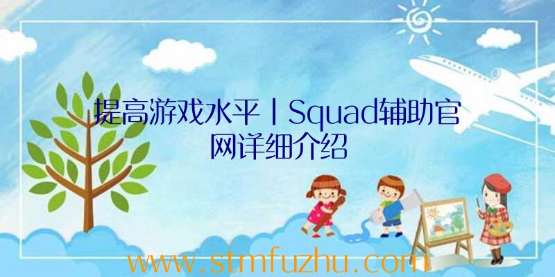 提高游戏水平|Squad辅助官网详细介绍